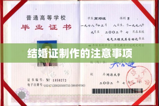 天涯结婚证制作的注意事项